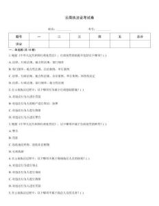 云南执法证考试卷