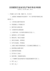 全國(guó)建筑行業(yè)安全生產(chǎn)知識(shí)考試沖刺卷