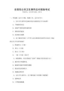 全國性公共衛生事件應對措施考試