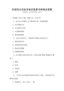 全國性公共安全知識競賽沖刺卷及答案