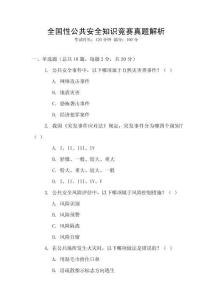 全國性公共安全知識競賽真題解析