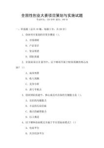 全国性创业大赛项目策划与实施试题