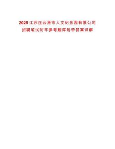 2025江蘇連云港市人文紀(jì)念園有限公司招聘筆試歷年參考題庫附帶答案詳解