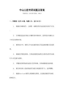 中山口腔考研試題及答案