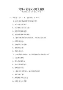 河津村官考試試題及答案