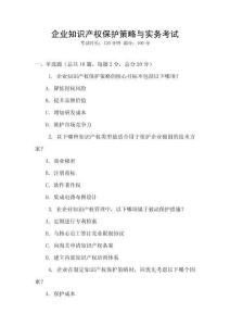 企業(yè)知識產(chǎn)權(quán)保護(hù)策略與實(shí)務(wù)考試
