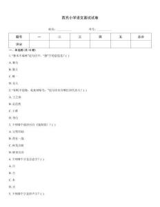 西充小學(xué)語(yǔ)文面試試卷