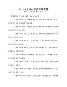 2026年土地估價師考試真題