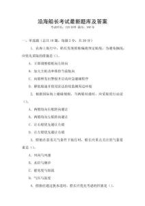 沿海船長(zhǎng)考試最新題庫(kù)及答案