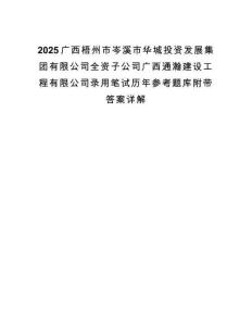 2025廣西梧州市岑溪市華城投資發(fā)展集團(tuán)有限公司全資子公司廣西通瀚建設(shè)工程有限公司錄用筆試歷年參考題庫附帶答案詳解