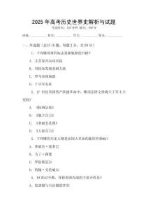 2025年高考歷史世界史解析與試題