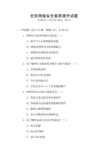 全民網絡安全素養提升試題