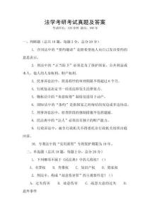 法學(xué)考研考試真題及答案