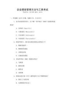 企業(yè)績效管理方法與工具考試