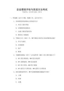 企業(yè)績效評估與改進方法考試