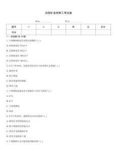 汾西矿业特种工考试卷