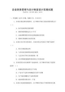 企業(yè)財(cái)務(wù)管理與會(huì)計(jì)制度設(shè)計(jì)實(shí)操試題
