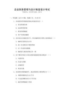 企業(yè)財(cái)務(wù)管理與會(huì)計(jì)制度設(shè)計(jì)考試