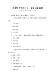 企業(yè)財(cái)務(wù)管理與會(huì)計(jì)實(shí)務(wù)培訓(xùn)試題
