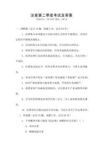 法宣第二季度考試及答案