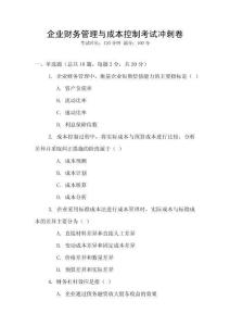 企業(yè)財(cái)務(wù)管理與成本控制考試沖刺卷