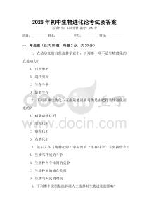 2026年初中生物进化论考试及答案