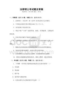 法律碩士考試題及答案