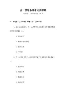 會(huì)計(jì)信息系統(tǒng)考試及答案