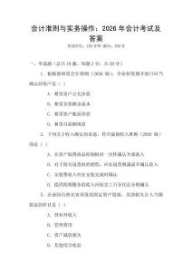 會(huì)計(jì)準(zhǔn)則與實(shí)務(wù)操作：2026年會(huì)計(jì)考試及答案