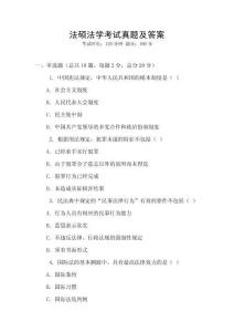 法碩法學考試真題及答案