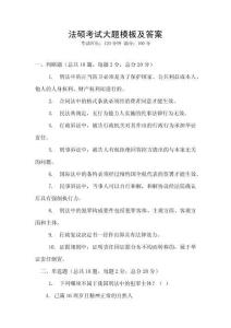 法碩考試大題模板及答案
