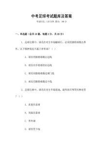 中考足球考試題庫及答案
