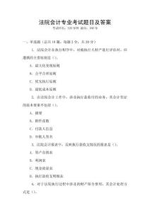 法院會(huì)計(jì)專業(yè)考試題目及答案