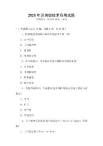 2026年區(qū)塊鏈技術(shù)應(yīng)用試題