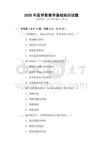 2026年醫(yī)學(xué)影像學(xué)基礎(chǔ)知識(shí)試題