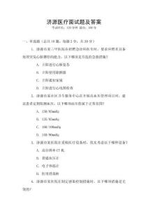 濟源醫療面試題及答案