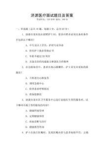 濟源醫療面試題目及答案