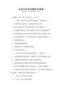 注會歷年考試題庫及答案