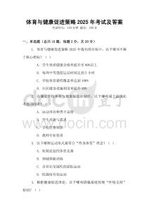 體育與健康促進(jìn)策略2025年考試及答案