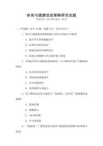 體育與健康促進(jìn)策略研究試題