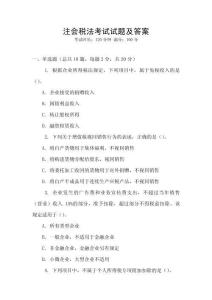 注會稅法考試試題及答案