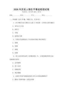 2026年历史人物生平事迹梳理试卷
