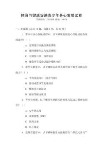 體育與健康促進(jìn)青少年身心發(fā)展試卷