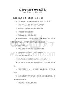 注會(huì)考試歷年真題及答案