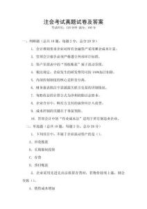 注會(huì)考試真題試卷及答案