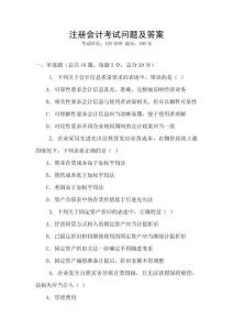 注冊(cè)會(huì)計(jì)考試問題及答案