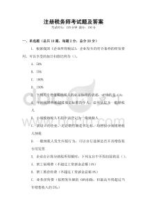 注冊稅務師考試題及答案