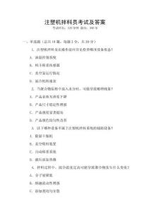 注塑機(jī)拌料員考試及答案