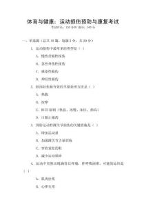 體育與健康：運動損傷預(yù)防與康復(fù)考試