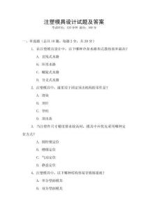 注塑模具設(shè)計(jì)試題及答案